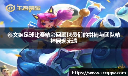 蔡文姬足球比赛精彩回顾球员们的拼搏与团队精神展现无遗