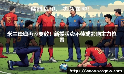米兰锋线再添变数！新援状态不佳或影响主力位置