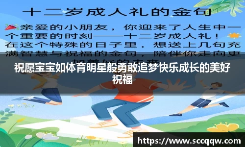 祝愿宝宝如体育明星般勇敢追梦快乐成长的美好祝福