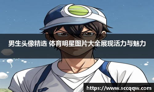 男生头像精选 体育明星图片大全展现活力与魅力