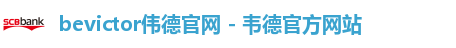 bevictor伟德官网